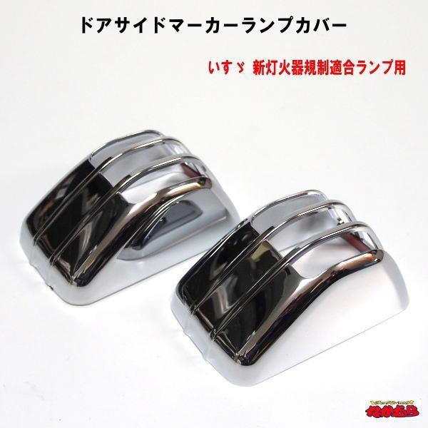 ドアサイドマーカーランプカバー R/Lセット　いすゞ 新灯火器規制適合ランプ用