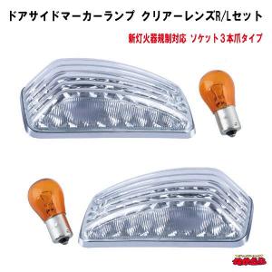 ジェットイノウエ ドアサイドマーカーランプ スタンダード 左右セット