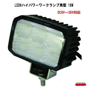 LED6ハイパワーワークランプ角型 18W｜ts-nakamura