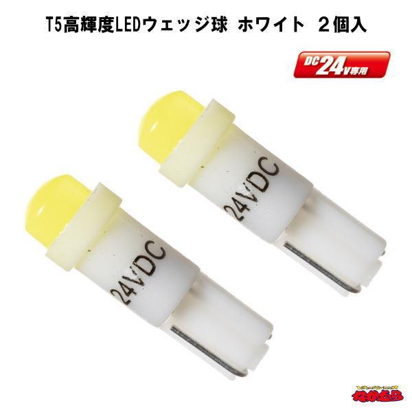 T5高輝度LEDウェッジ球　24V　ホワイト　２個入