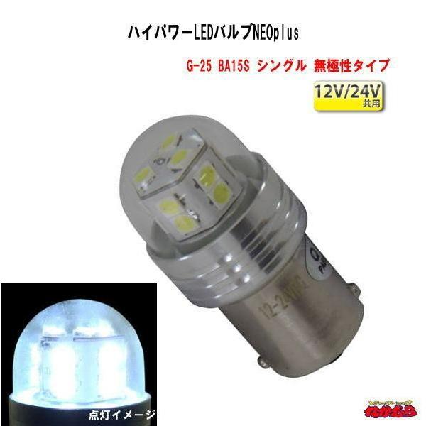 LC-03 ハイパワーLEDバルブNEOplus G-25　　BA15S　シングル無極性タイプ 12...