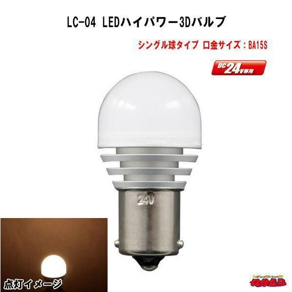 LC-04 LEDハイパワー3Dバルブ　BA15S シングル球タイプ DC24V専用