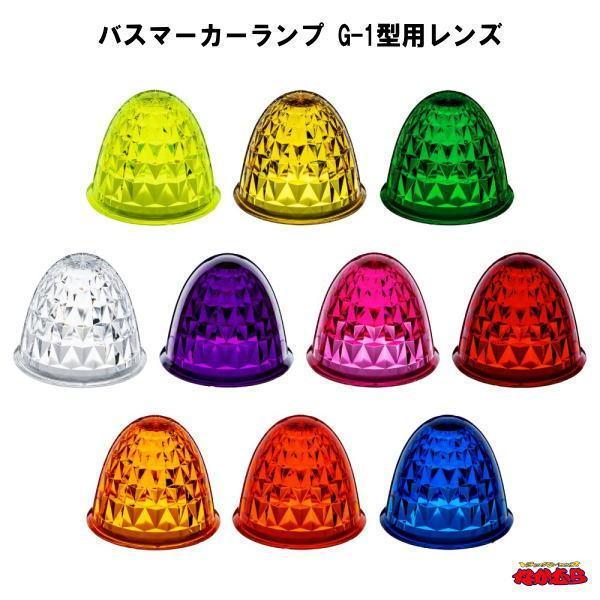 バスマーカーランプ　G-1型用レンズ　プラスチックレンズ