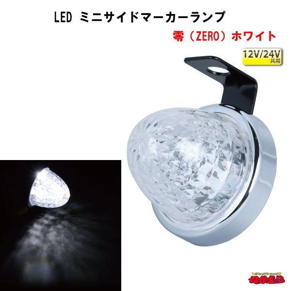 LED ミニサイドマーカーランプ　零（ZERO） １２V/２４V車共用　ホワイト