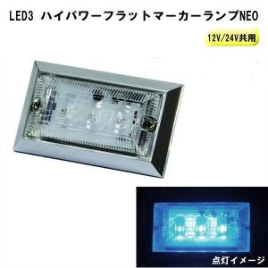 LED3 フラットマーカーNEO 12V/24V アイスブルー｜ts-nakamura