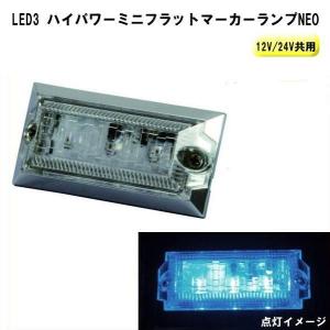 LED3 ミニフラットマーカーNEO 12V/24V アイスブルー