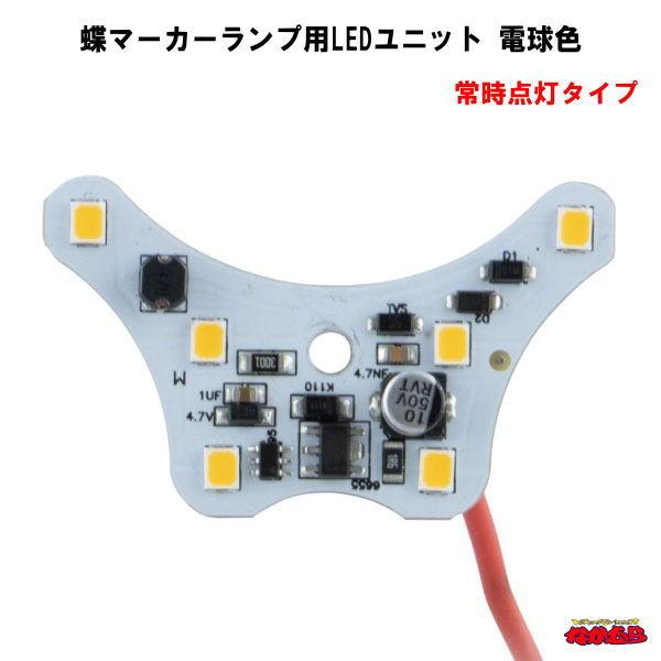 蝶マーカーランプ用LEDユニット　 電球色　常時点灯タイプ