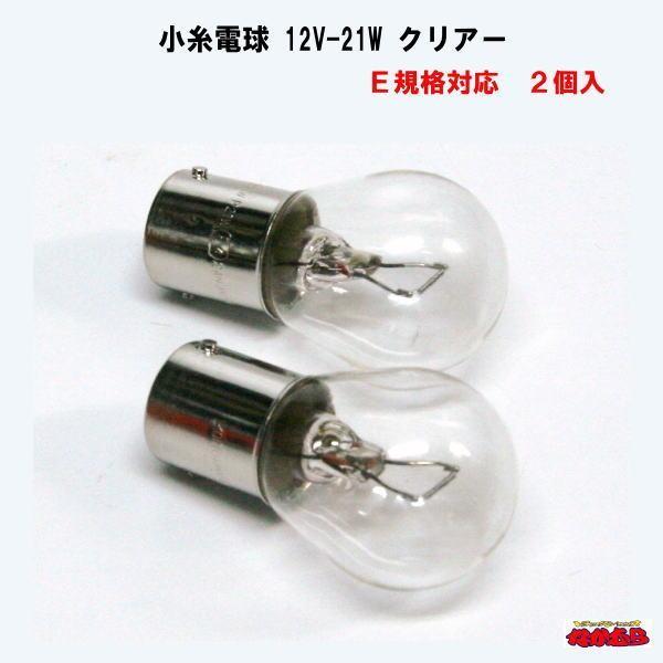小糸電球 4571　12V-21W　クリアー　Ｅ規格対応　２個入