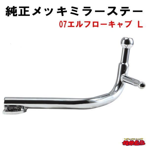 純正タイプメッキミラーステー　07エルフローキャブ LH
