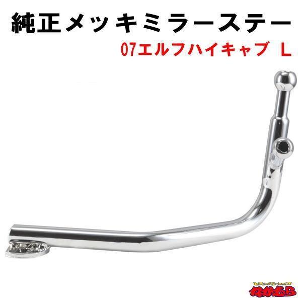 純正タイプメッキミラーステー　07エルフハイキャブ LH