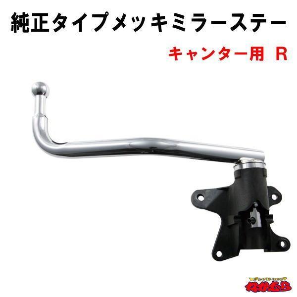 純正タイプメッキミラーステー　キャンター RH
