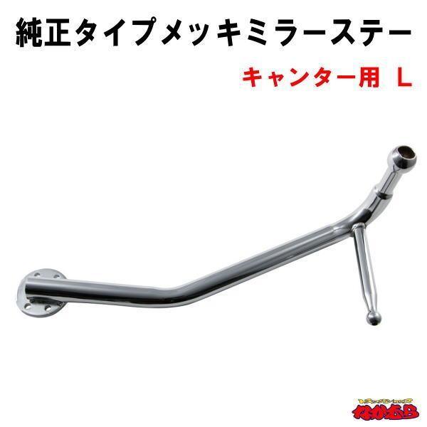 純正タイプメッキミラーステー　キャンター LH