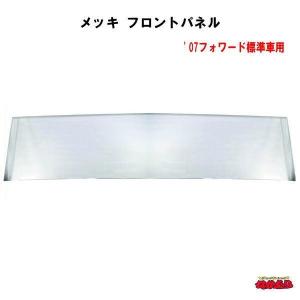 メッキフロントパネル いすゞ4t フロントパネル トラックショップなかむら 07フォワード標準車用
