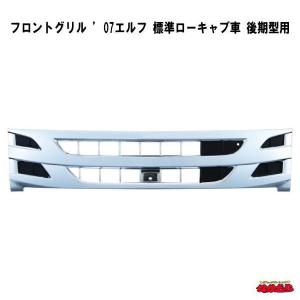 フロントグリル　’07エルフ　標準ローキャブ車　後期型用｜ts-nakamura