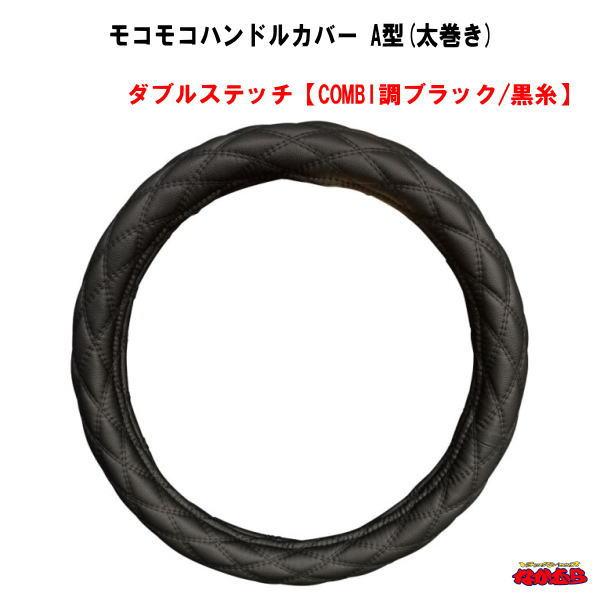 モコモコハンドルカバー　Ａ型(太巻き)　 ダブルステッチ【COMBI調ブラック/黒糸】