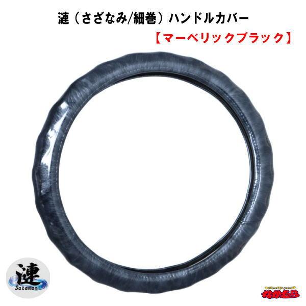 漣（さざなみ）ハンドルカバー　【マーベリックブラック】