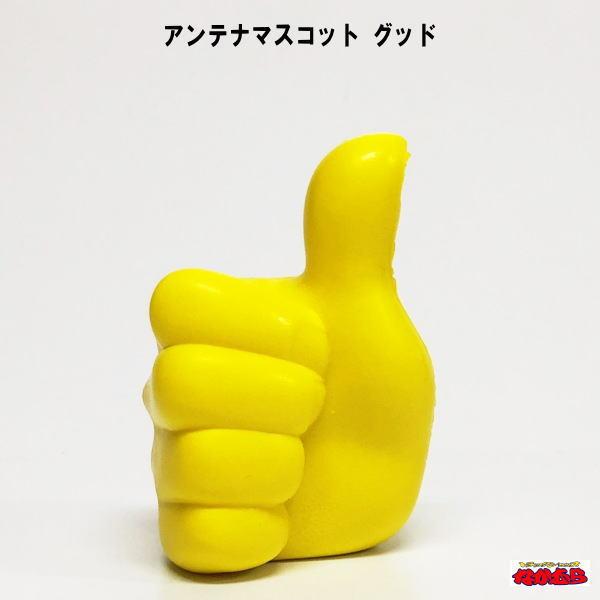 アンテナマスコット　グッド