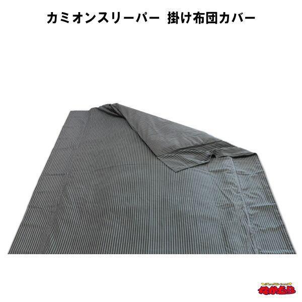 トラック専用寝具カミオンスリーパー　掛け布団カバー