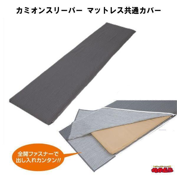 トラック専用寝具カミオンスリーパー　マットレスカバー