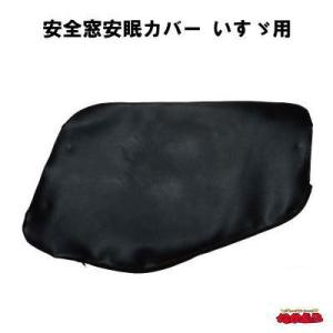 安全窓安眠カバー  いすゞ用ファイブスターギガ/07フォワード共用｜ts-nakamura
