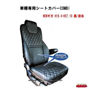 車種専用シートカバーCOMBI　NEWギガ　黒/赤糸｜ts-nakamura