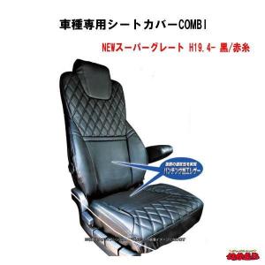 車種専用シートカバーCOMBI　NEWスーパーグレート　黒/赤糸｜ts-nakamura