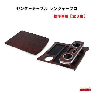 センターテーブル　レンジャープロ 標準車用全３色｜ts-nakamura