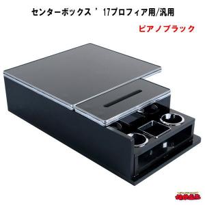 センターボックス　’17プロフィア用/汎用　 ピアノブラック｜ts-nakamura