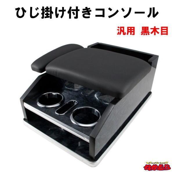 ひじ掛けコンソール汎用　黒木目