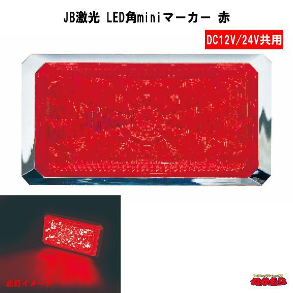 【LSL-513R】 JB激光 LED角miniマーカー　赤　12/24V共用