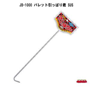 プロ向け】2本入り ステンレス 製 パレットフック (パレット 引っ張り