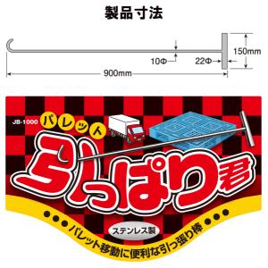 JB-1000 パレット引っぱり君 SUSの詳細画像1