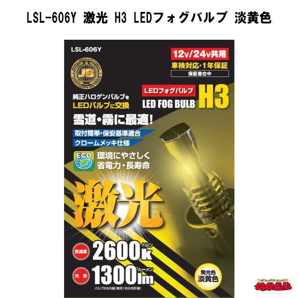 【LSL-606Y】激光 H3 LEDフォグバルブ　淡黄色　12/24V共用