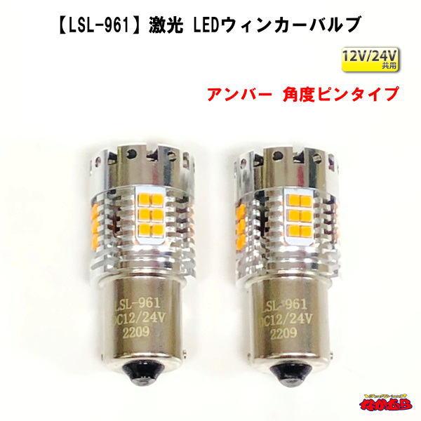 【LSL-961】JB激光LEDウィンカーバルブ　 角度ピンタイプ　アンバー　2個入