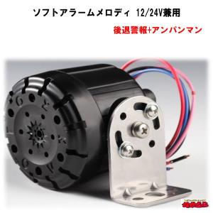 メロディーバックブザー メロディーJET響 DC12V・24V共通 : トラック