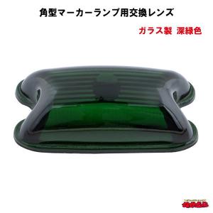 角マーカーランプ（前開き）ブルー/グリーン/イエロー/レッド/クリア