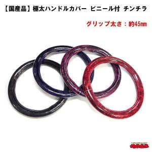 国産品極太ハンドルカバー　ビニール付　チンチラ
