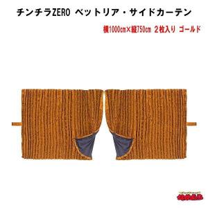 トラック 雅 仮眠カーテン アコーディオン式チンチラZERO レッド