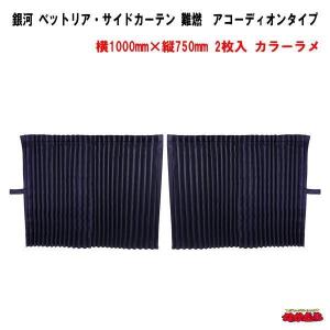 国産品 センターカーテン （スーパーハイルーフ用）縦1500mm