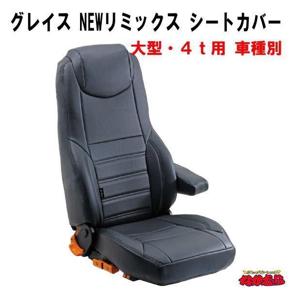 大型・４ｔ用 車種別　グレイス　リミックス　シートカバー