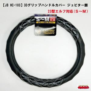 【HC-103】3Dグリップハンドルカバー　<BR>ジュピター銀　23型エルフ対応 　37〜38.5cm(Ｓ/Ｍ)｜ts-nakamura