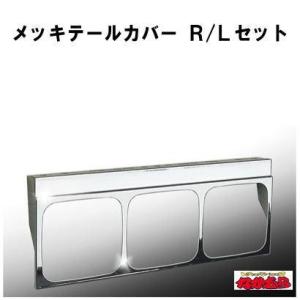 メッキテールカバー　Ｒ/Ｌセット　小糸・ICHIKO共用