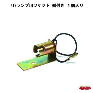 717ランプ用ソケット　側付き　１個入り｜ts-nakamura