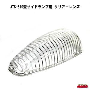 ATS ATS-610型 サイドランプ : トラックショップなかむら - 通販