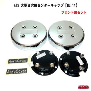 ATS ATS 大型8穴用エアロセンターキャップ （ISOホイール対応