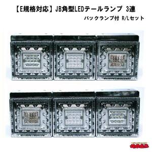日本ボデーパーツ工業 JB角型LEDテールランプ 2連 バックランプ