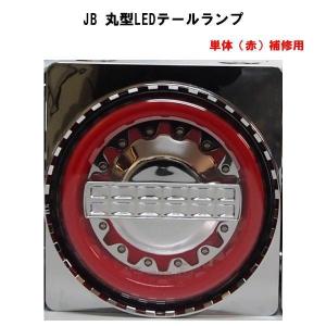 日本ボデーパーツ工業 3連角テールの定番人気商品 JB(改)角大型