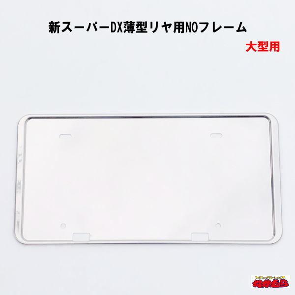 【ATS】新スーパーDX薄型　 リヤ用ナンバーフレーム　大型車用