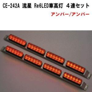 ヤック YAC LED車高灯 流星Re6 アンバー/アンバー JET3連ステセット2