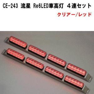 CE-245 流星Re6LED車高灯 クリア/ブルー 4連 最終値下げです。 CE-245 流星 Re6LED車高灯 4連セット クリア／ブルー : トラック